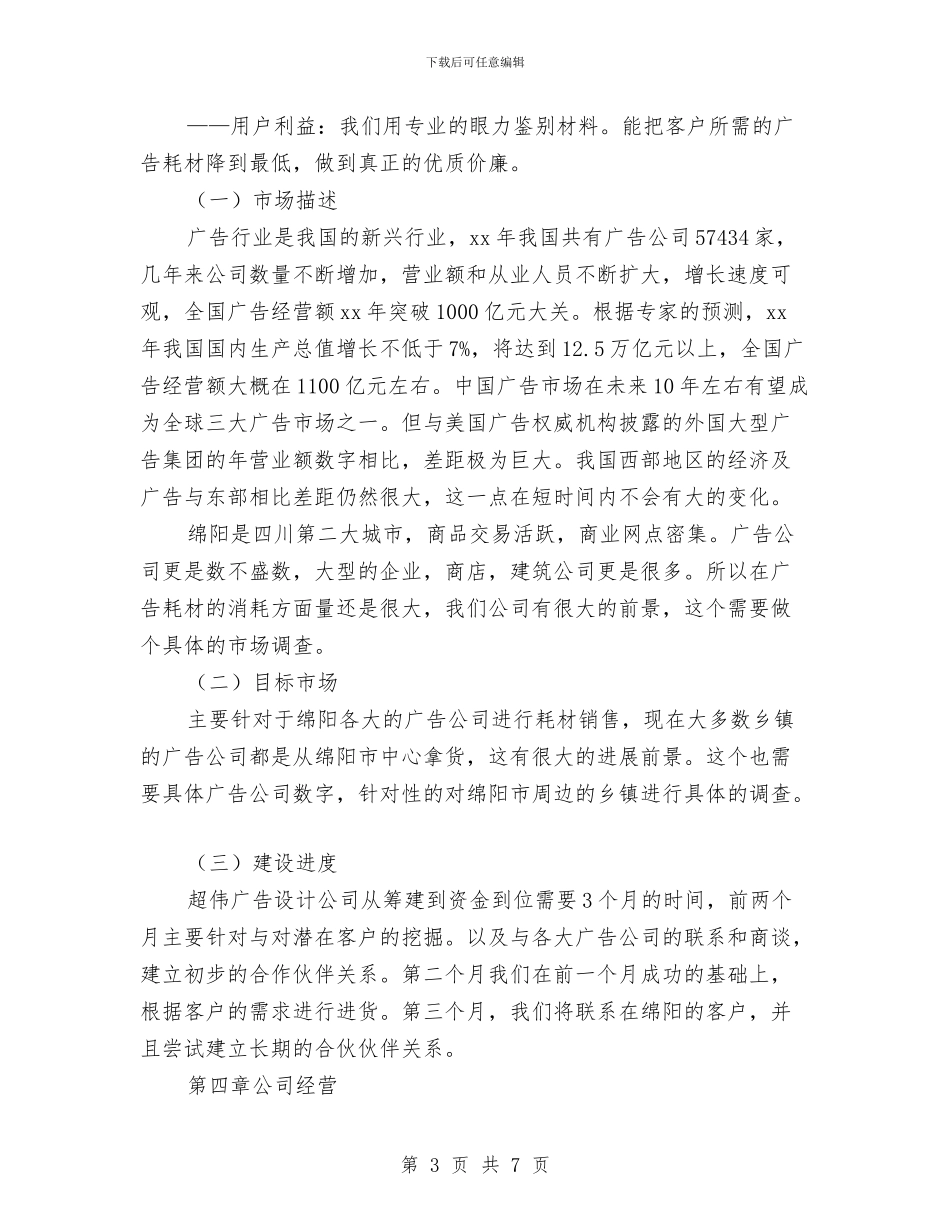 策划书-广告设计公司创业计划书与策划书-庆祝协会成立晚会策划书汇编_第3页