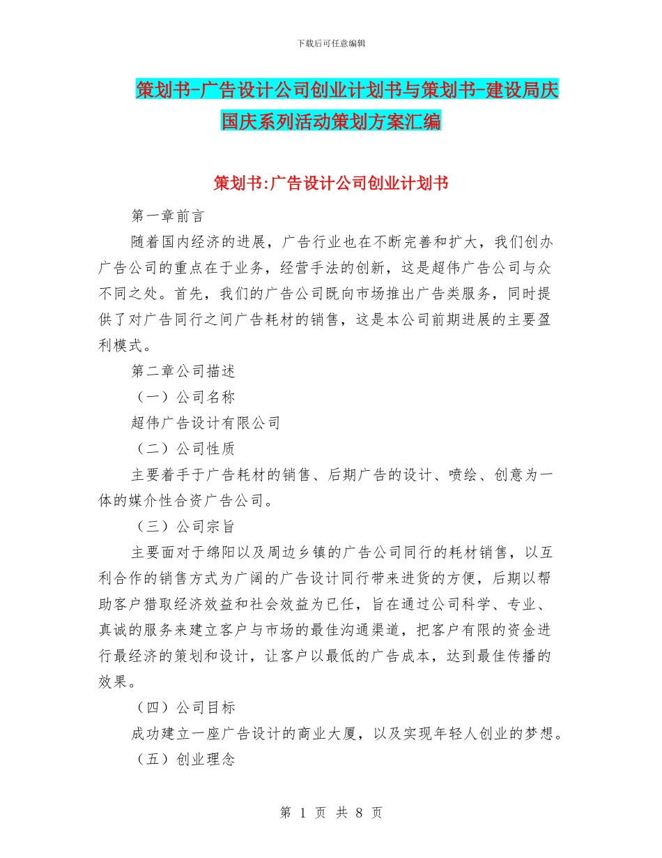 策划书-广告设计公司创业计划书与策划书-建设局庆国庆系列活动策划方案汇编_第1页