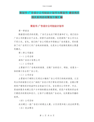 策划书-广告设计公司创业计划书与策划书-建设局庆国庆系列活动策划方案汇编