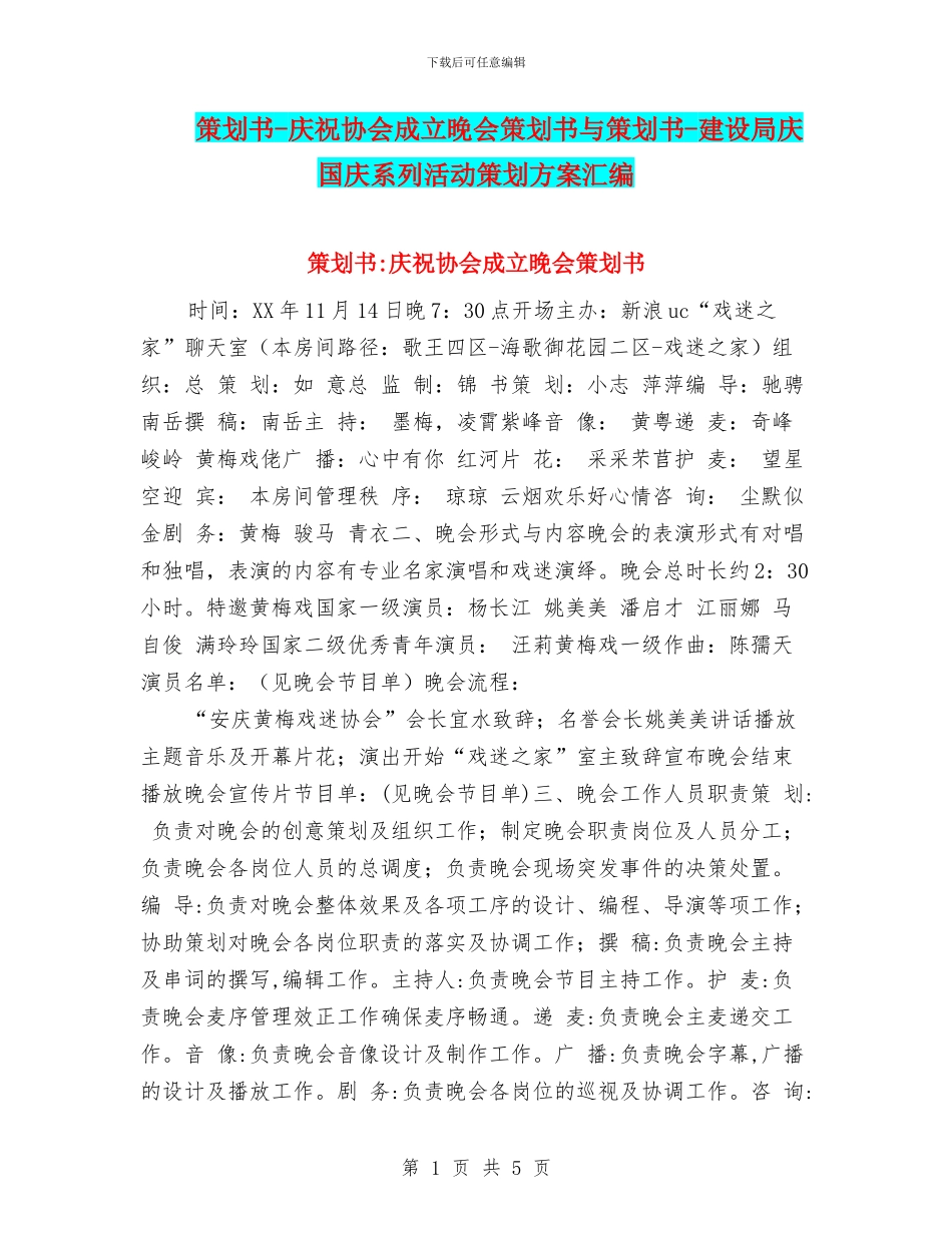 策划书-庆祝协会成立晚会策划书与策划书-建设局庆国庆系列活动策划方案汇编_第1页