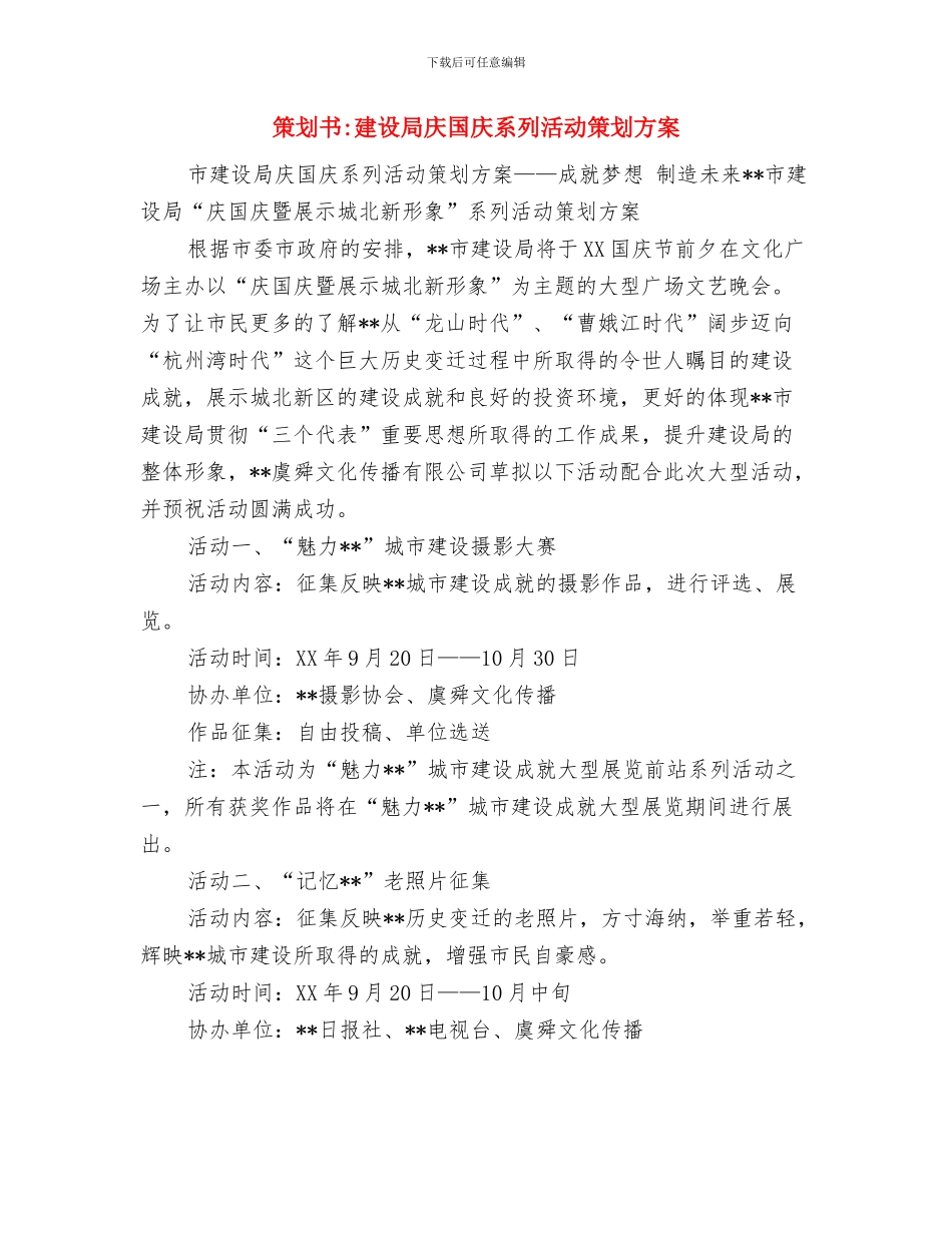 策划书-庆祝协会成立晚会策划书与策划书-建设局庆国庆系列活动策划方案汇编_第3页