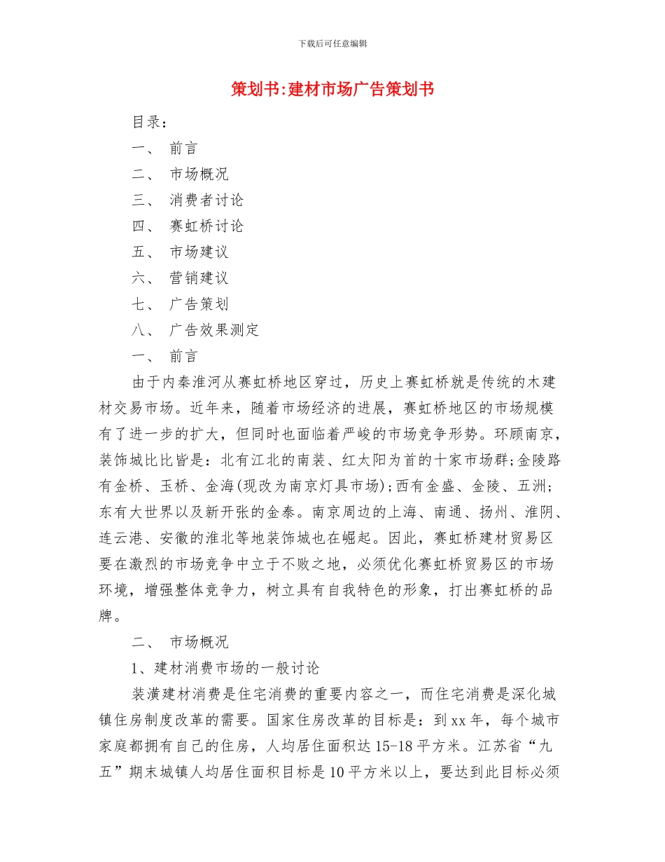 策划书-庆祝协会成立晚会策划书与策划书-建材市场广告策划书汇编_第3页