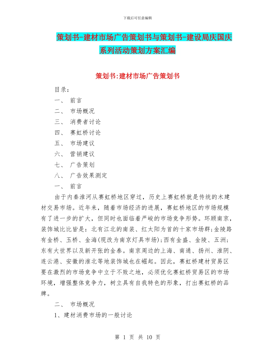 策划书-建材市场广告策划书与策划书-建设局庆国庆系列活动策划方案汇编_第1页