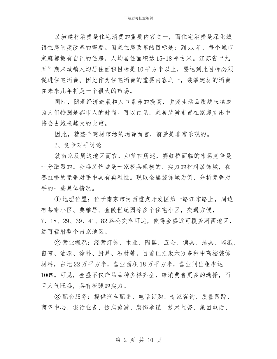 策划书-建材市场广告策划书与策划书-建设局庆国庆系列活动策划方案汇编_第2页