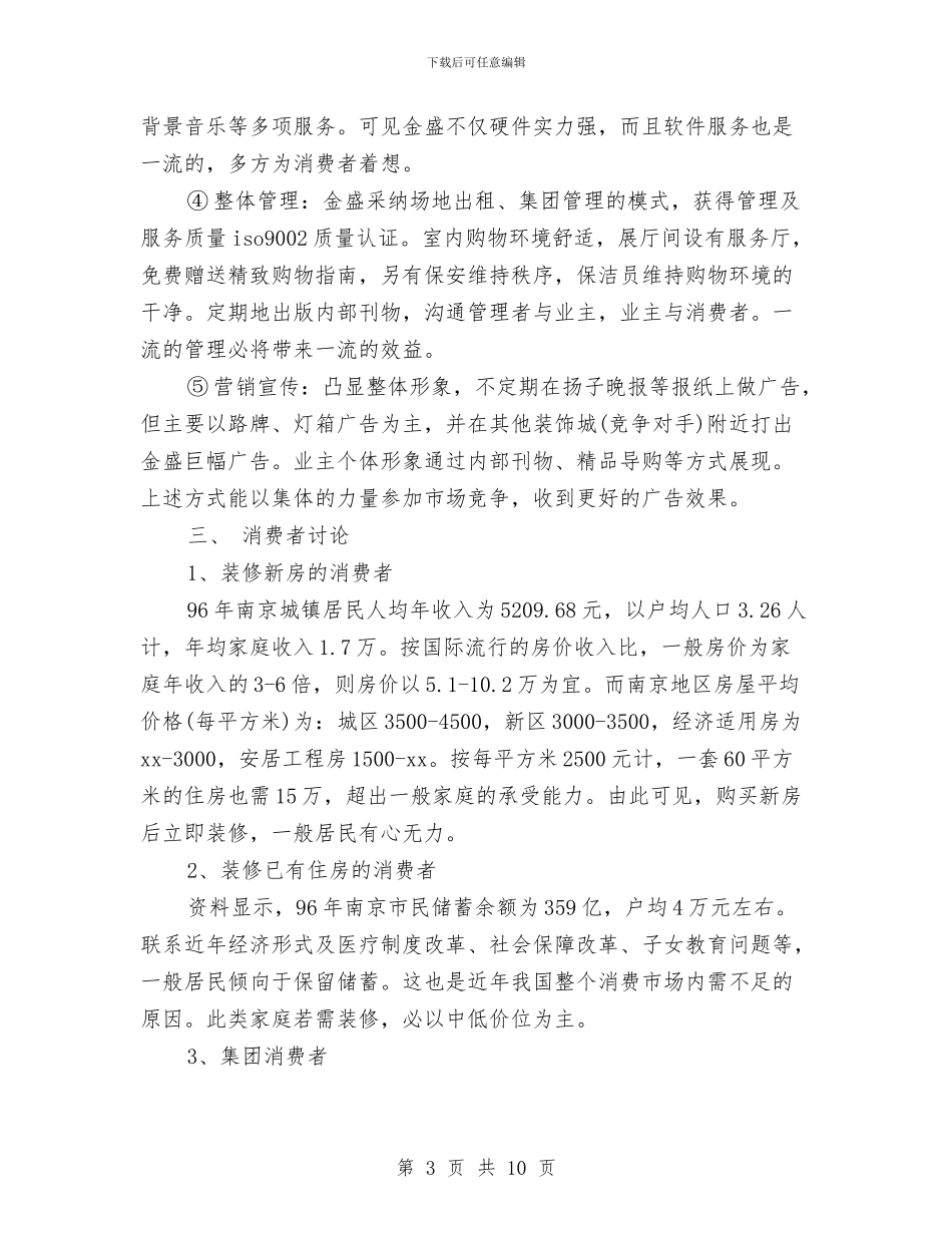 策划书-建材市场广告策划书与策划书-建设局庆国庆系列活动策划方案汇编_第3页