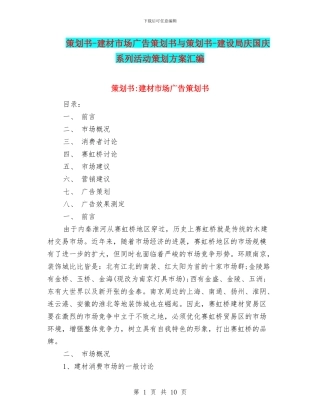 策划书-建材市场广告策划书与策划书-建设局庆国庆系列活动策划方案汇编