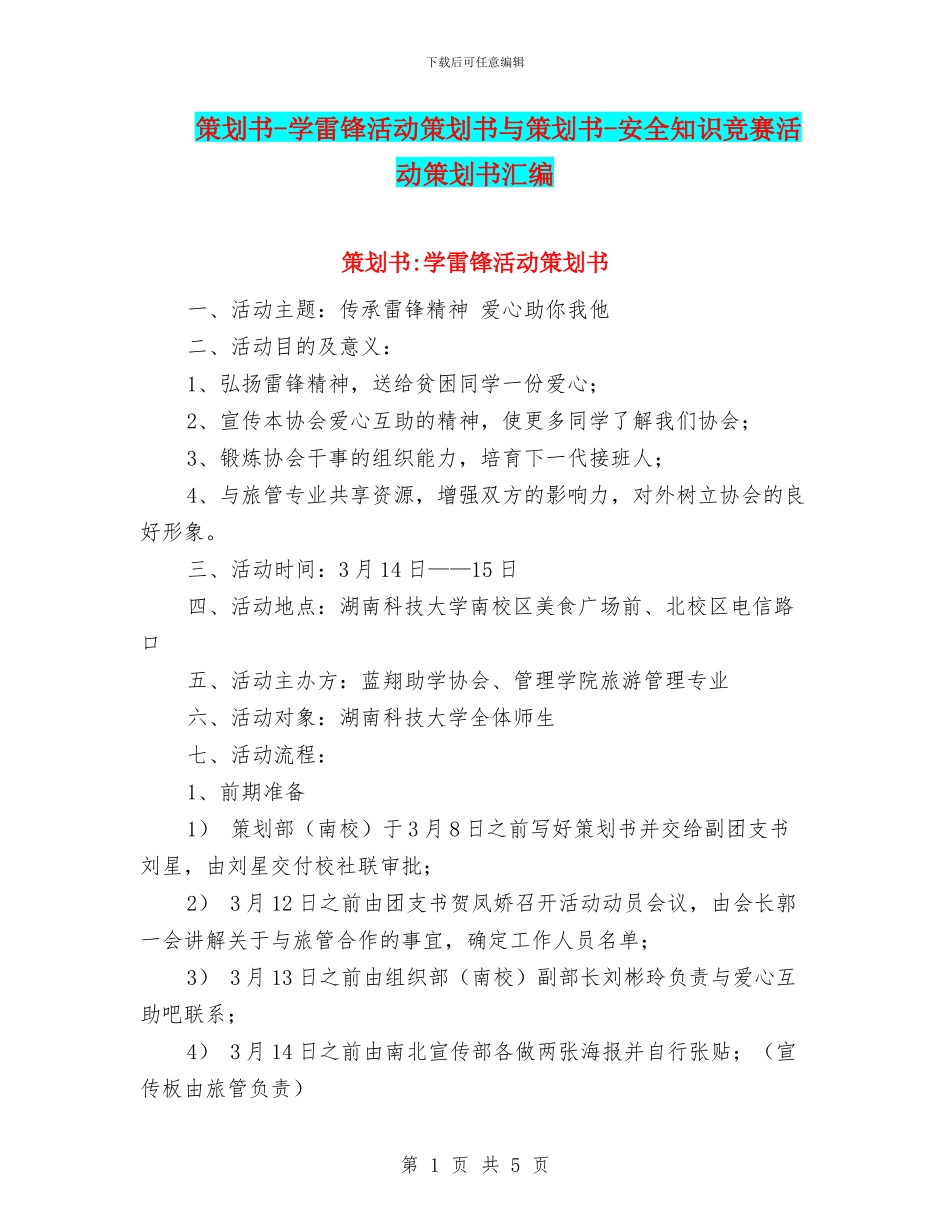 策划书-学雷锋活动策划书与策划书-安全知识竞赛活动策划书汇编_第1页