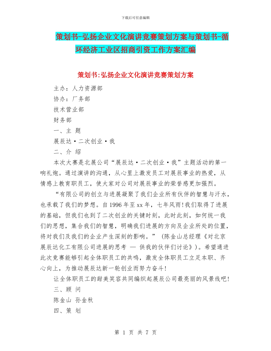 策划书-弘扬企业文化演讲比赛策划方案与策划书-循环经济工业区招商引资工作方案汇编_第1页