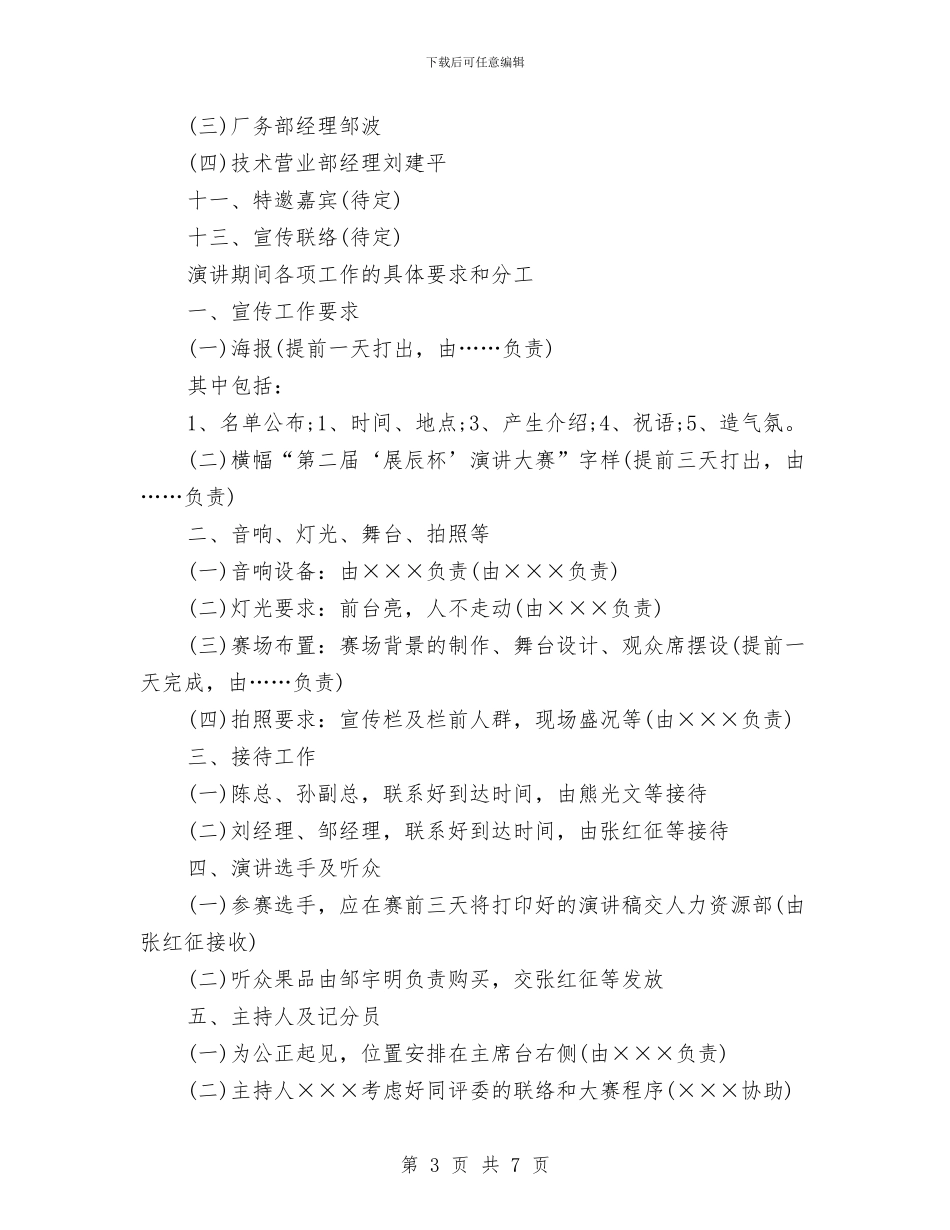 策划书-弘扬企业文化演讲比赛策划方案与策划书-循环经济工业区招商引资工作方案汇编_第3页