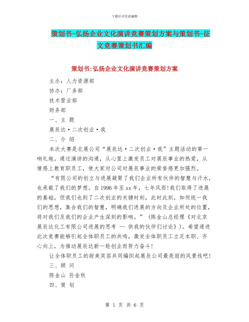 策划书-弘扬企业文化演讲比赛策划方案与策划书-征文比赛策划书汇编_第1页