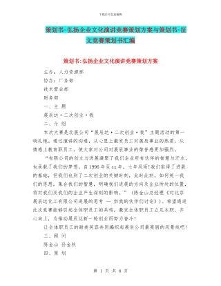 策划书-弘扬企业文化演讲比赛策划方案与策划书-征文比赛策划书汇编