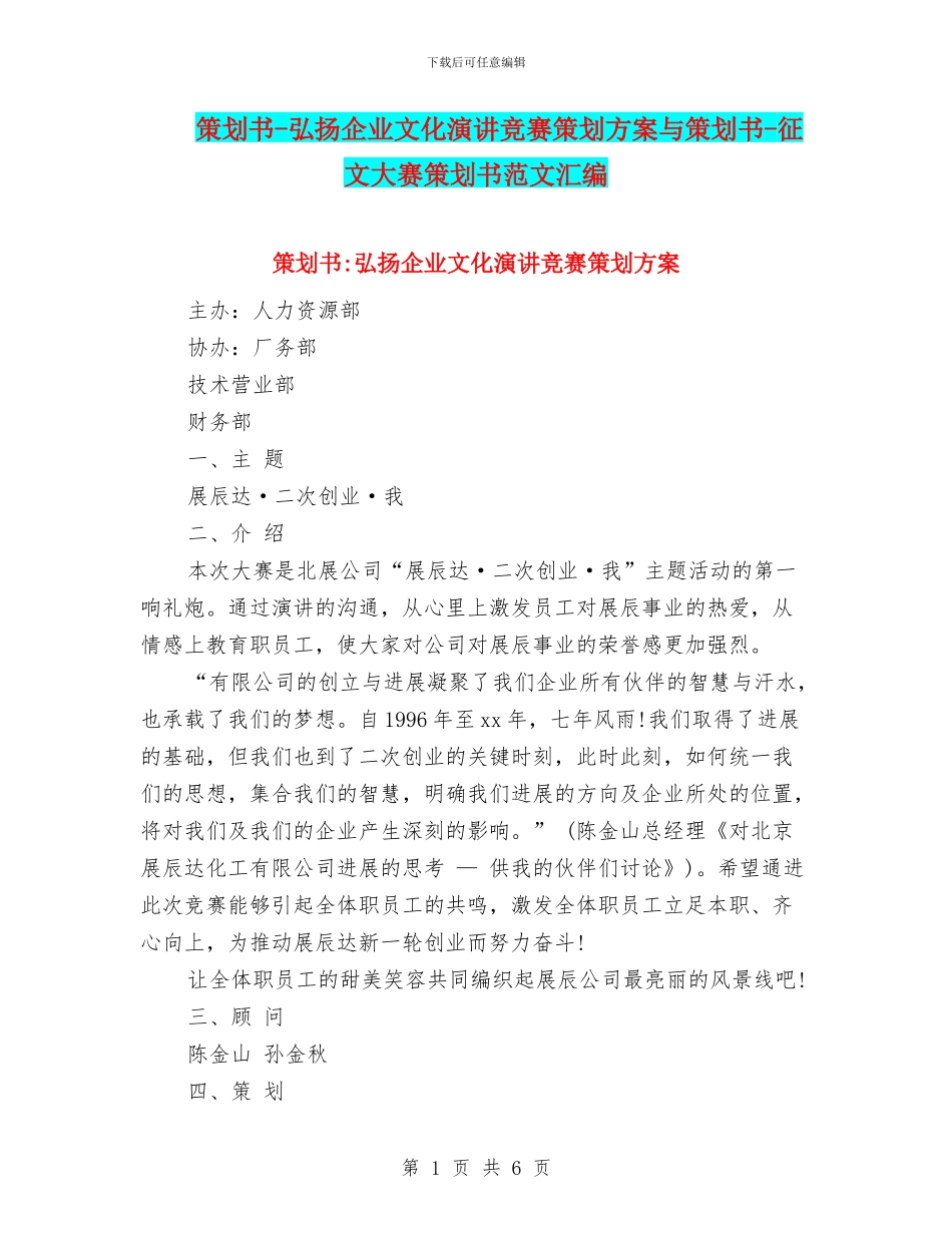 策划书-弘扬企业文化演讲比赛策划方案与策划书-征文大赛策划书范文汇编_第1页