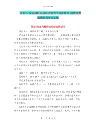 策划书-定向越野运动活动策划书与策划书-实践部赞助策划书要点汇编