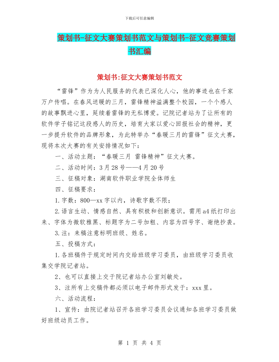策划书-征文大赛策划书范文与策划书-征文比赛策划书汇编_第1页