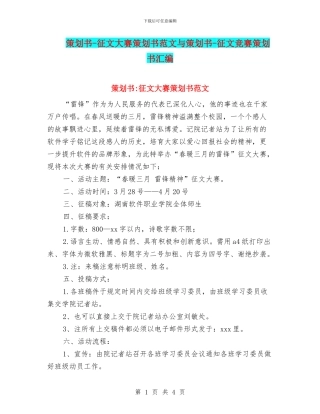 策划书-征文大赛策划书范文与策划书-征文比赛策划书汇编