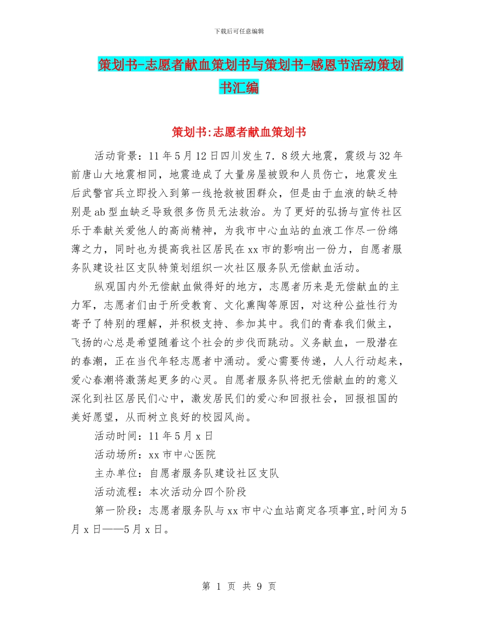 策划书-志愿者献血策划书与策划书-感恩节活动策划书汇编_第1页