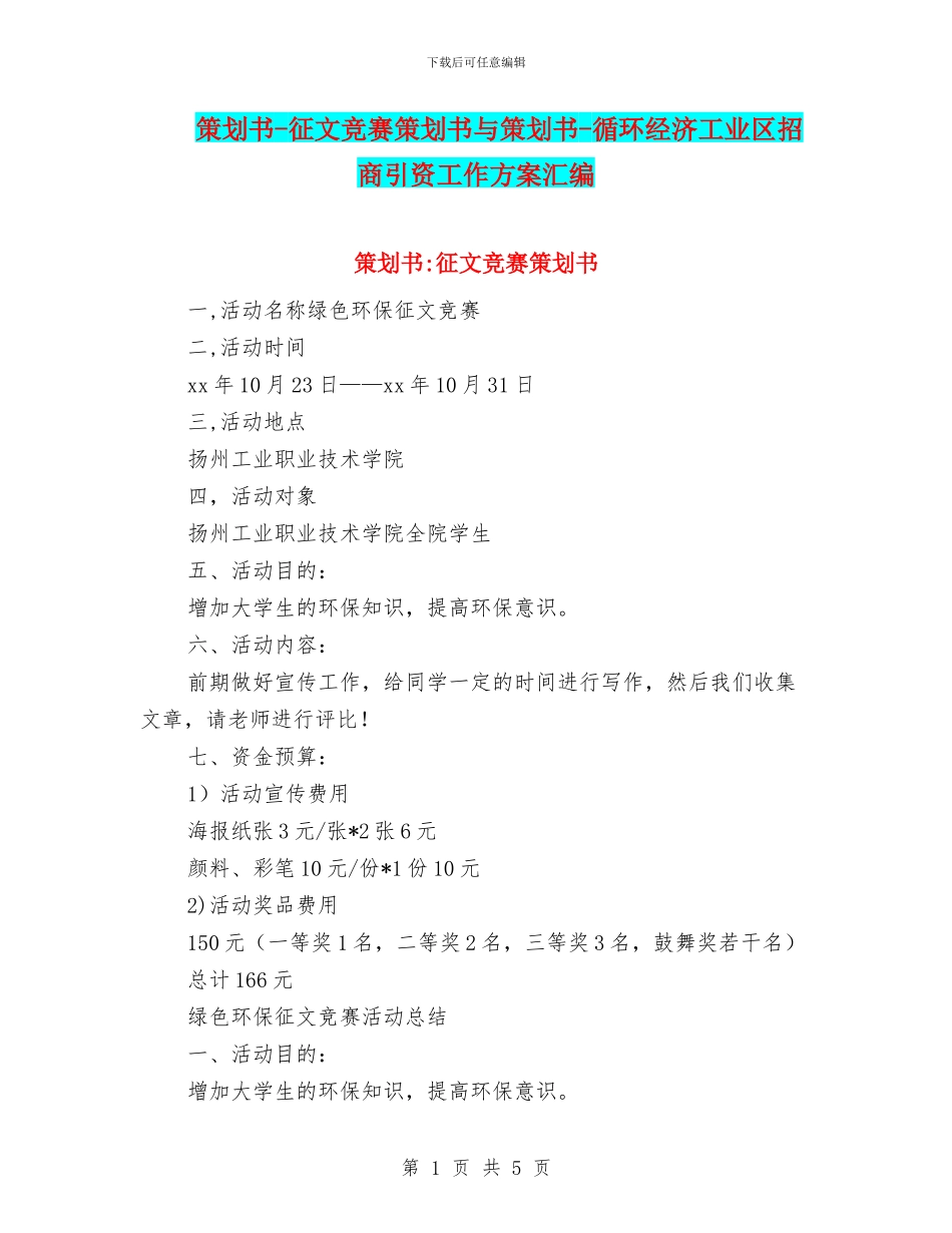 策划书-征文比赛策划书与策划书-循环经济工业区招商引资工作方案汇编_第1页