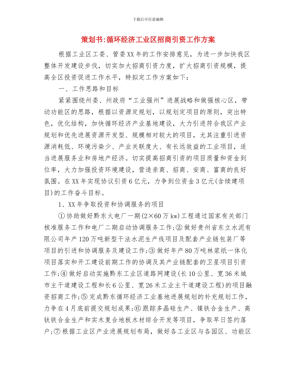 策划书-征文比赛策划书与策划书-循环经济工业区招商引资工作方案汇编_第3页