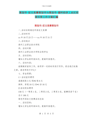 策划书-征文比赛策划书与策划书-循环经济工业区招商引资工作方案汇编