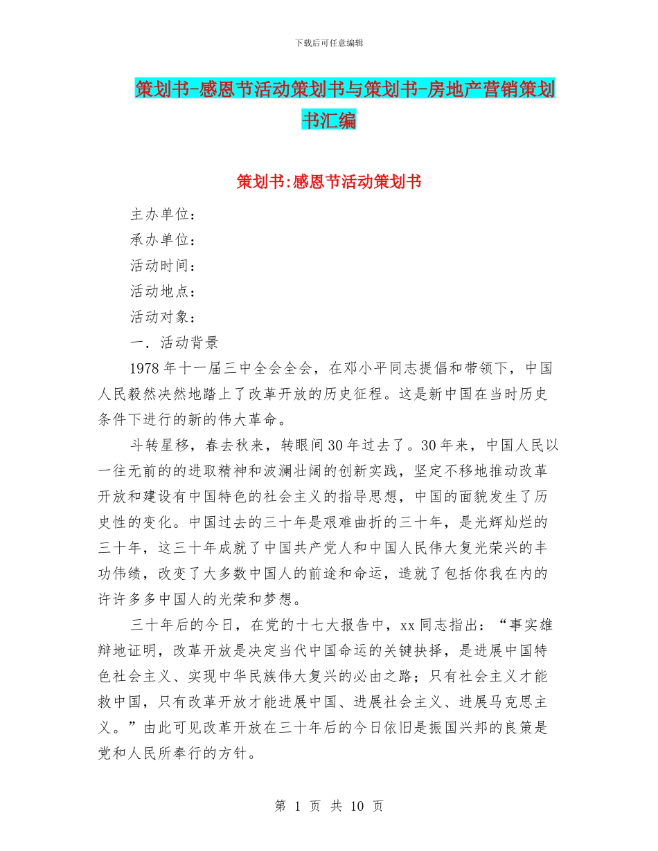 策划书-感恩节活动策划书与策划书-房地产营销策划书汇编_第1页