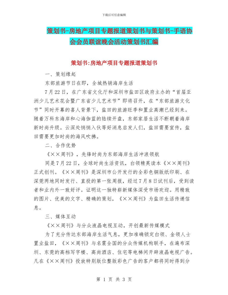 策划书-房地产项目专题报道策划书与策划书-手语协会会员联谊晚会活动策划书汇编_第1页
