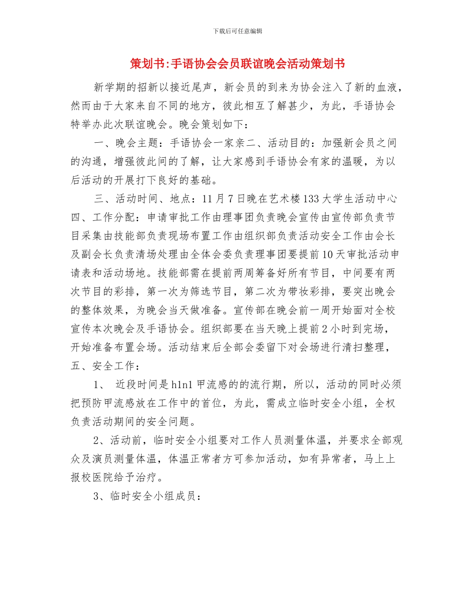 策划书-房地产项目专题报道策划书与策划书-手语协会会员联谊晚会活动策划书汇编_第3页