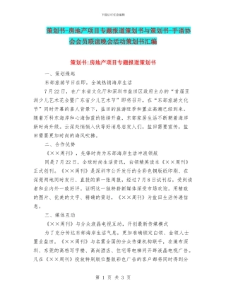 策划书-房地产项目专题报道策划书与策划书-手语协会会员联谊晚会活动策划书汇编