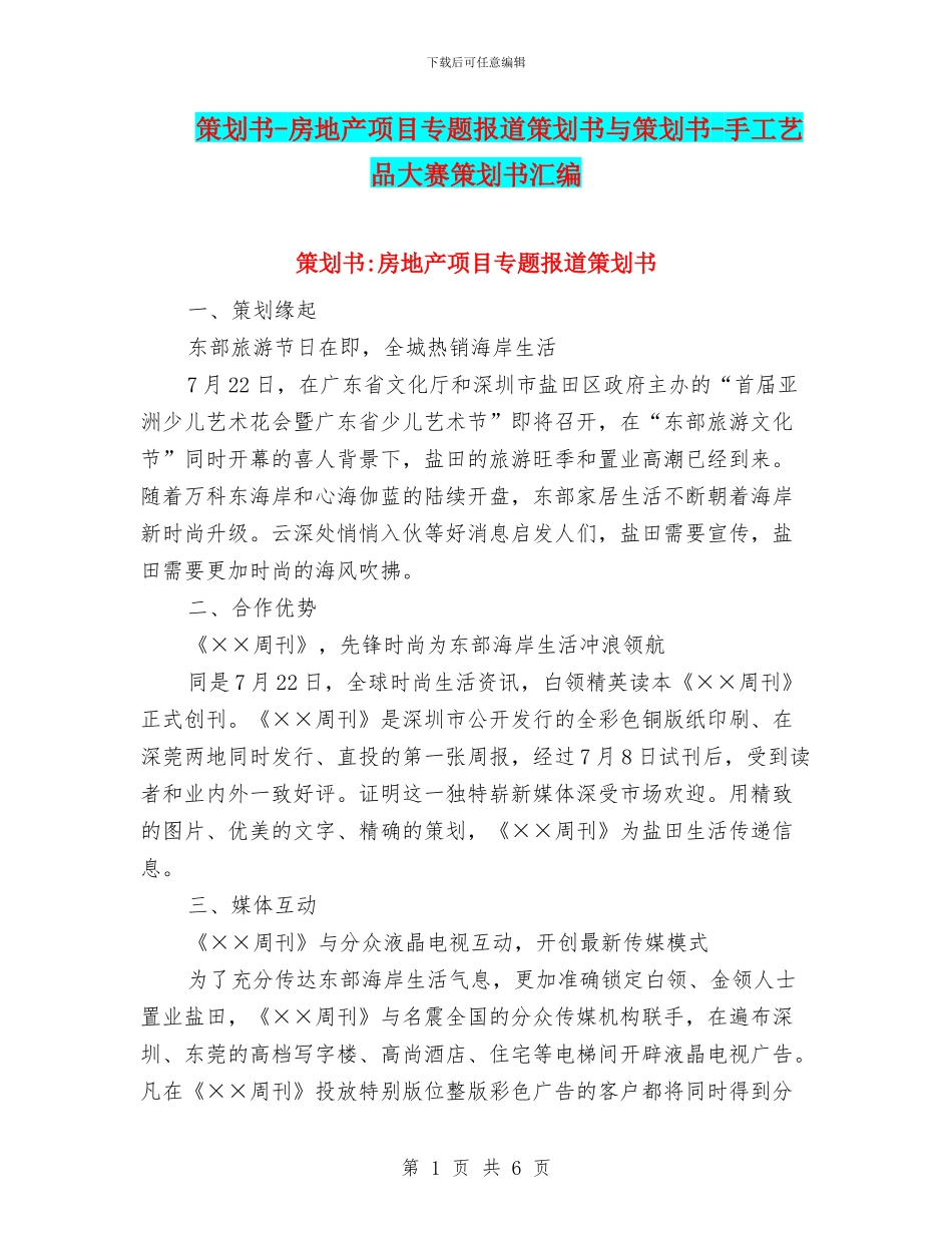 策划书-房地产项目专题报道策划书与策划书-手工艺品大赛策划书汇编_第1页