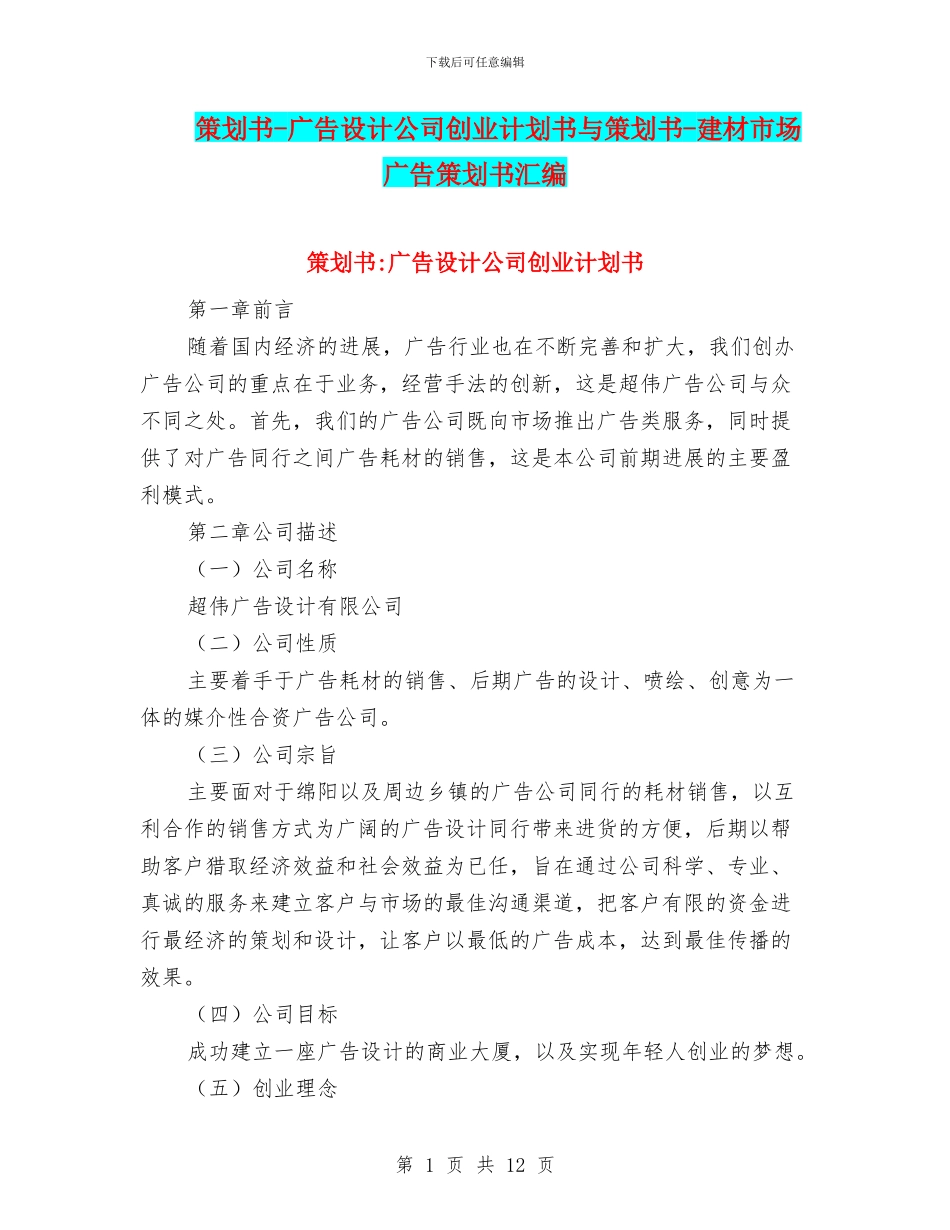 策划书-广告设计公司创业计划书与策划书-建材市场广告策划书汇编_第1页