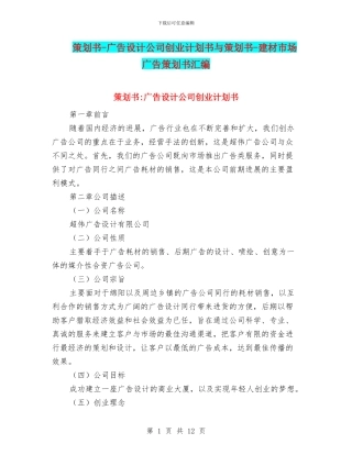 策划书-广告设计公司创业计划书与策划书-建材市场广告策划书汇编