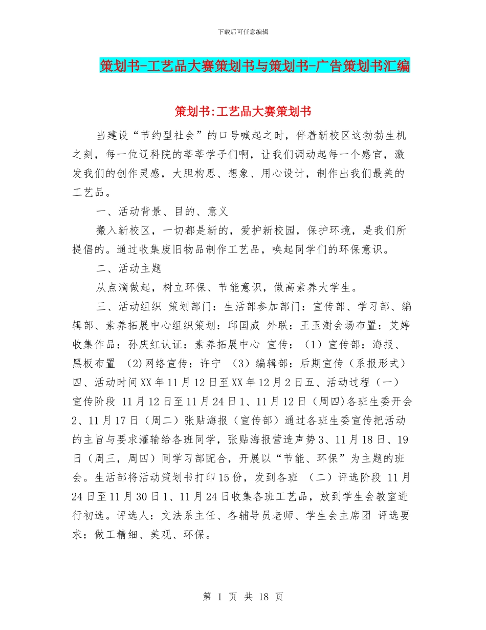 策划书-工艺品大赛策划书与策划书-广告策划书汇编_第1页
