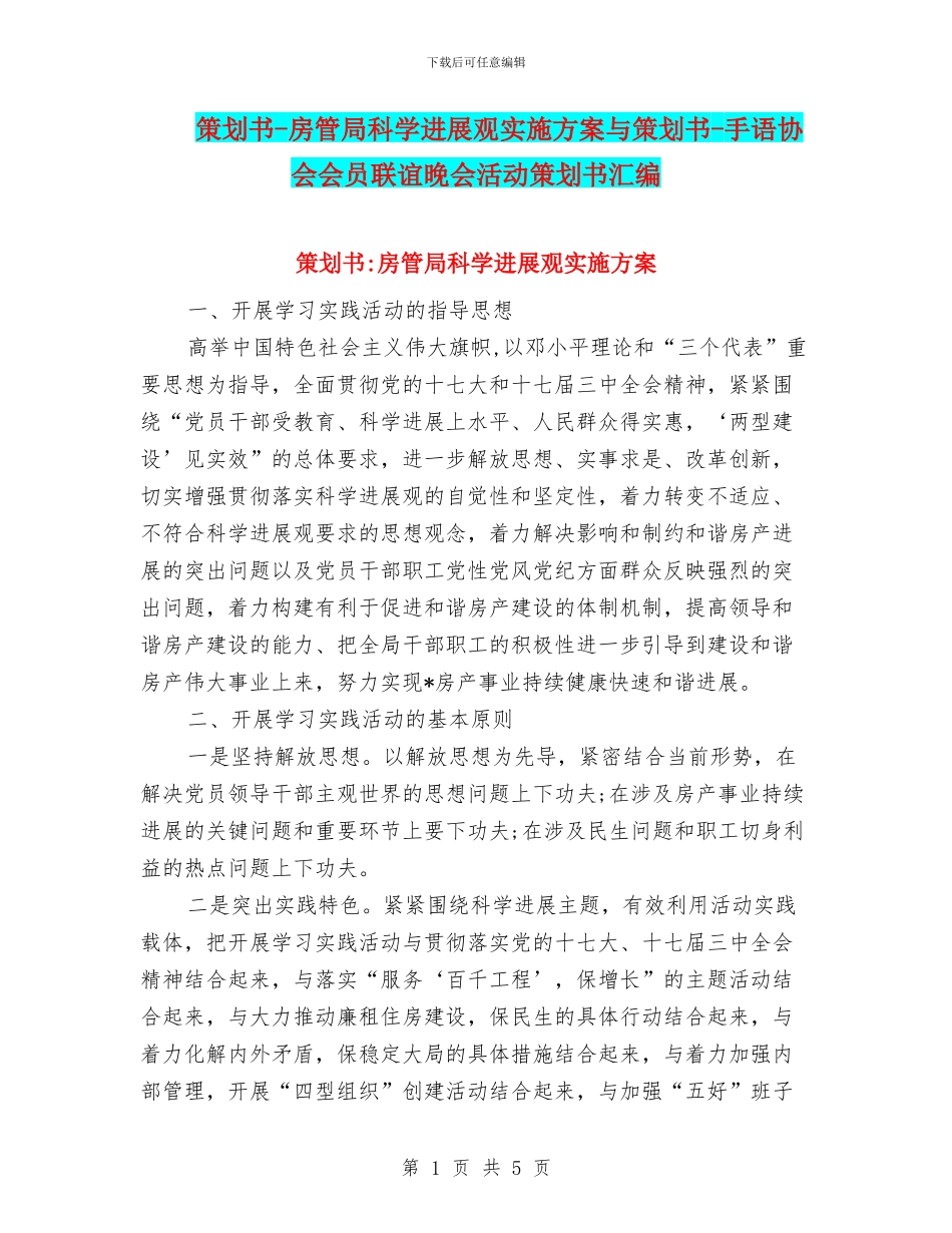 策划书-房管局科学发展观实施方案与策划书-手语协会会员联谊晚会活动策划书汇编_第1页