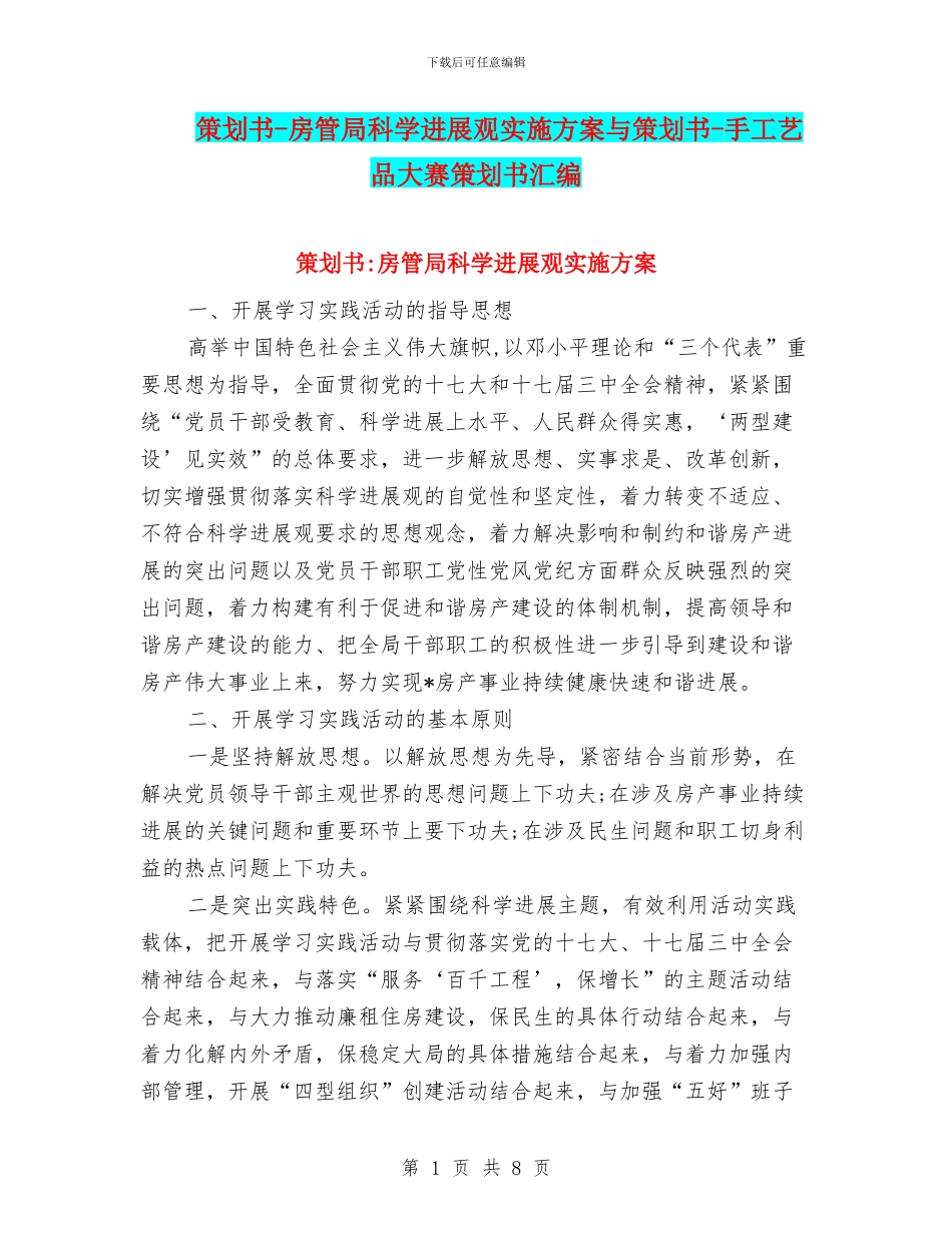 策划书-房管局科学发展观实施方案与策划书-手工艺品大赛策划书汇编_第1页