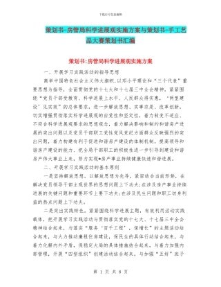 策划书-房管局科学发展观实施方案与策划书-手工艺品大赛策划书汇编