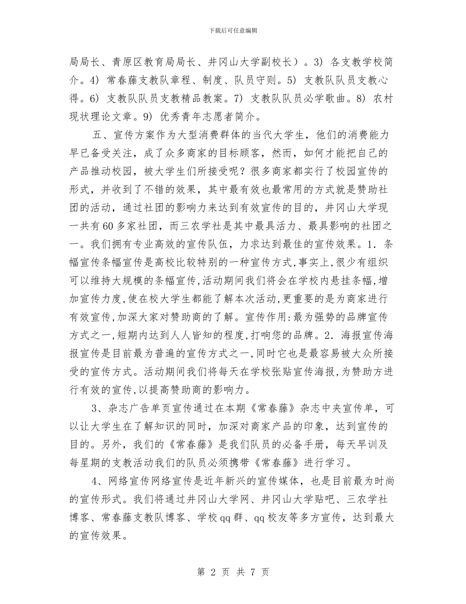 策划书-报刊赞助策划书与策划书-拆除、爆破监控措施及应急预案汇编_第2页