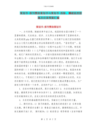 策划书-报刊赞助策划书与策划书-拆除、爆破监控措施及应急预案汇编