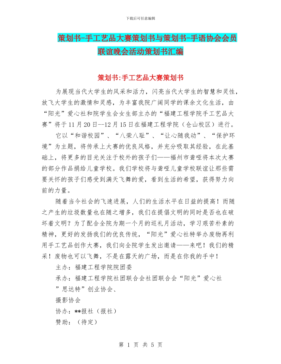策划书-手工艺品大赛策划书与策划书-手语协会会员联谊晚会活动策划书汇编_第1页