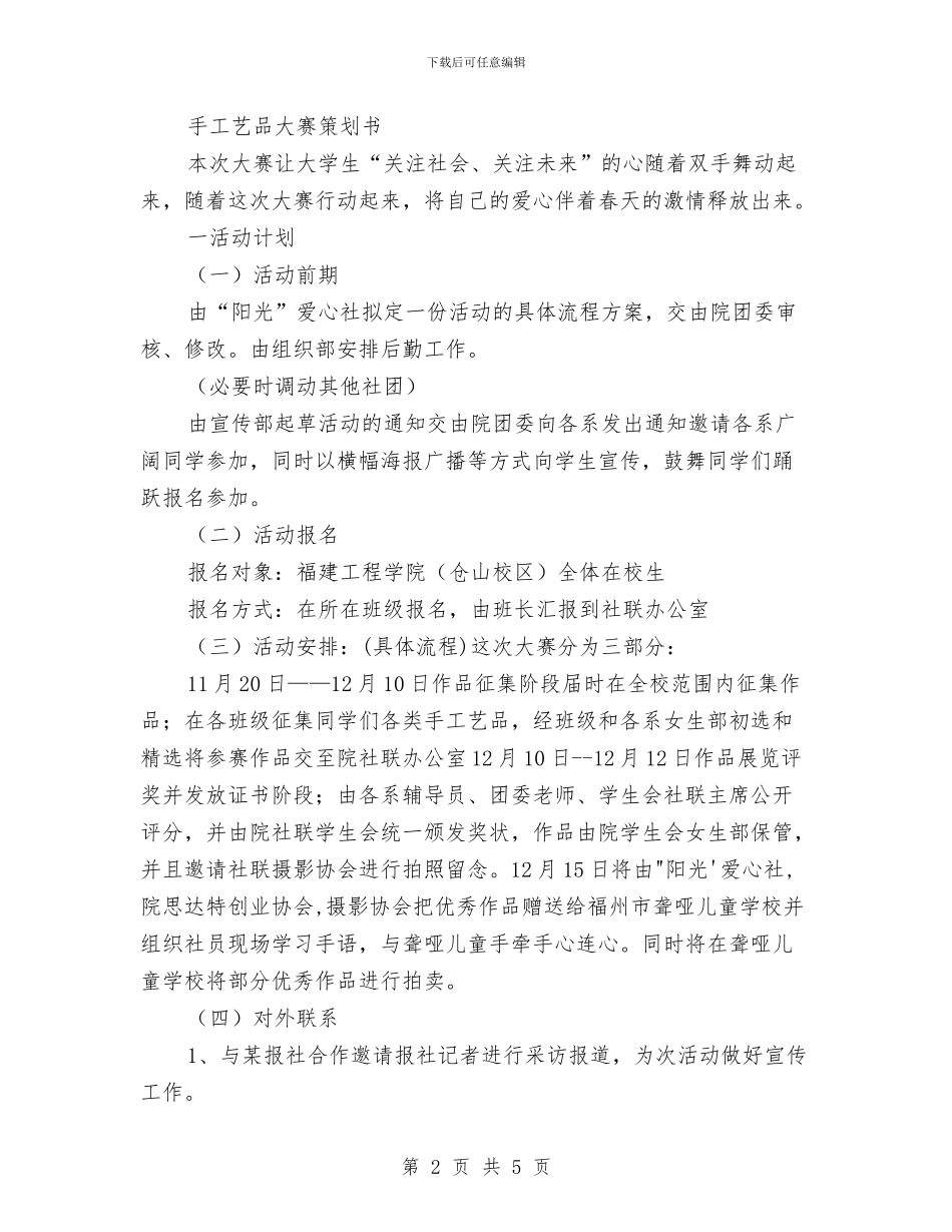 策划书-手工艺品大赛策划书与策划书-手语协会会员联谊晚会活动策划书汇编_第2页