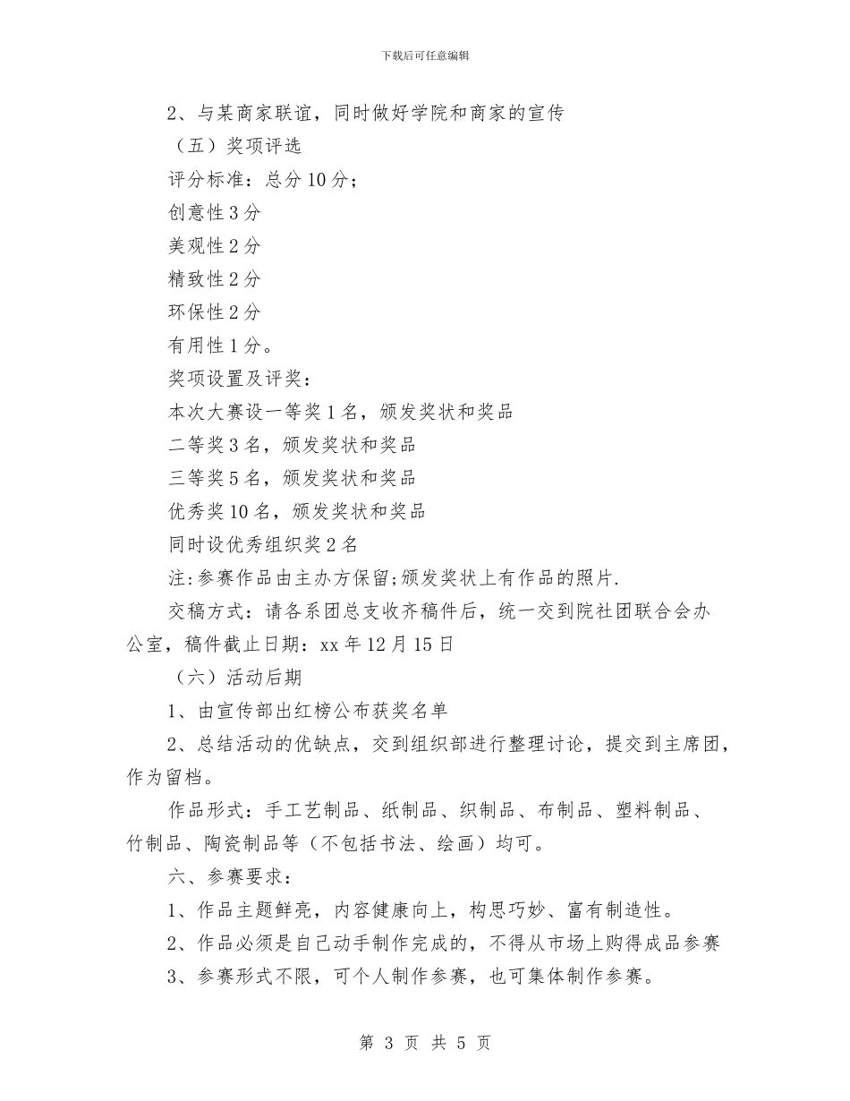 策划书-手工艺品大赛策划书与策划书-手语协会会员联谊晚会活动策划书汇编_第3页