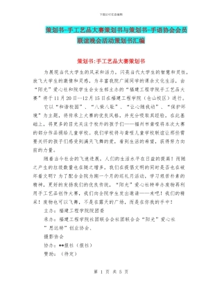 策划书-手工艺品大赛策划书与策划书-手语协会会员联谊晚会活动策划书汇编