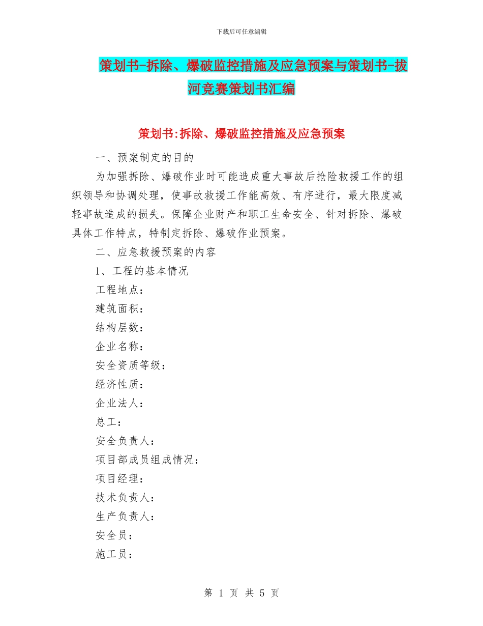 策划书-拆除、爆破监控措施及应急预案与策划书-拔河比赛策划书汇编_第1页