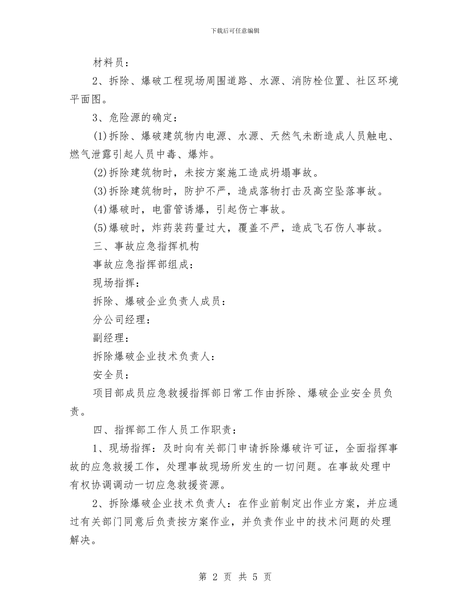 策划书-拆除、爆破监控措施及应急预案与策划书-拔河比赛策划书汇编_第2页