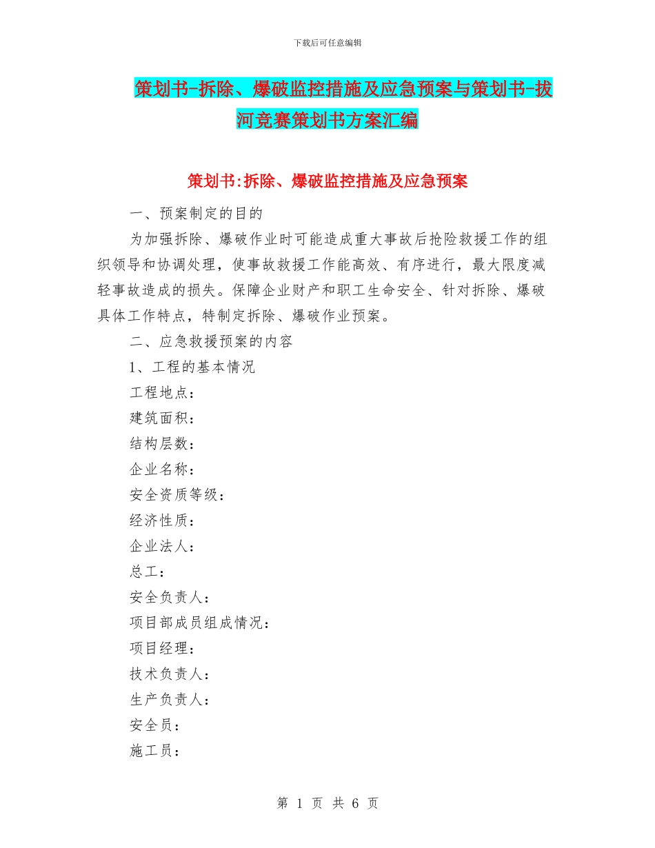 策划书-拆除、爆破监控措施及应急预案与策划书-拔河比赛策划书方案汇编_第1页