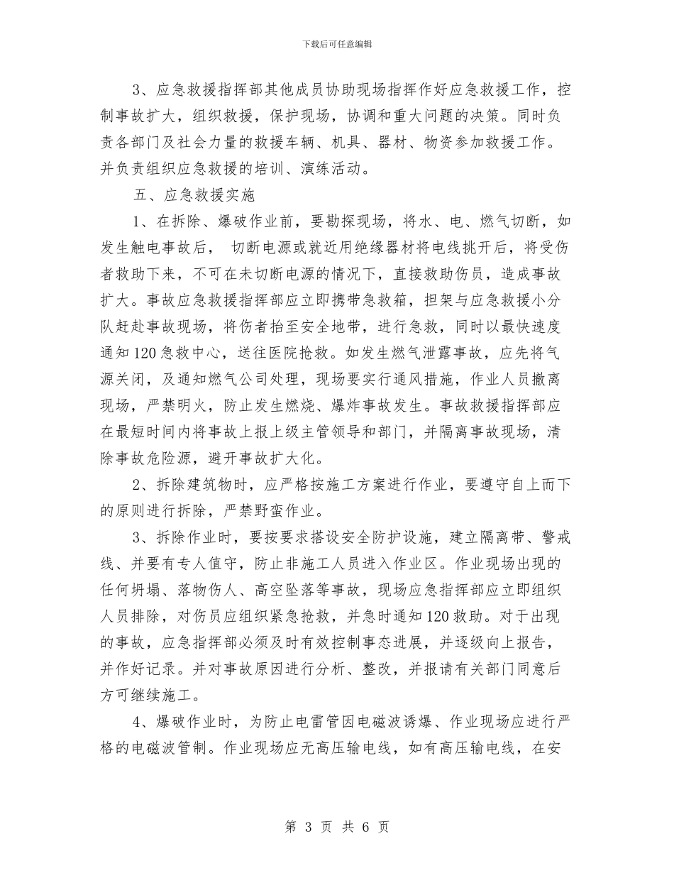 策划书-拆除、爆破监控措施及应急预案与策划书-拔河比赛策划书方案汇编_第3页