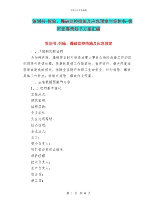 策划书-拆除、爆破监控措施及应急预案与策划书-拔河比赛策划书方案汇编
