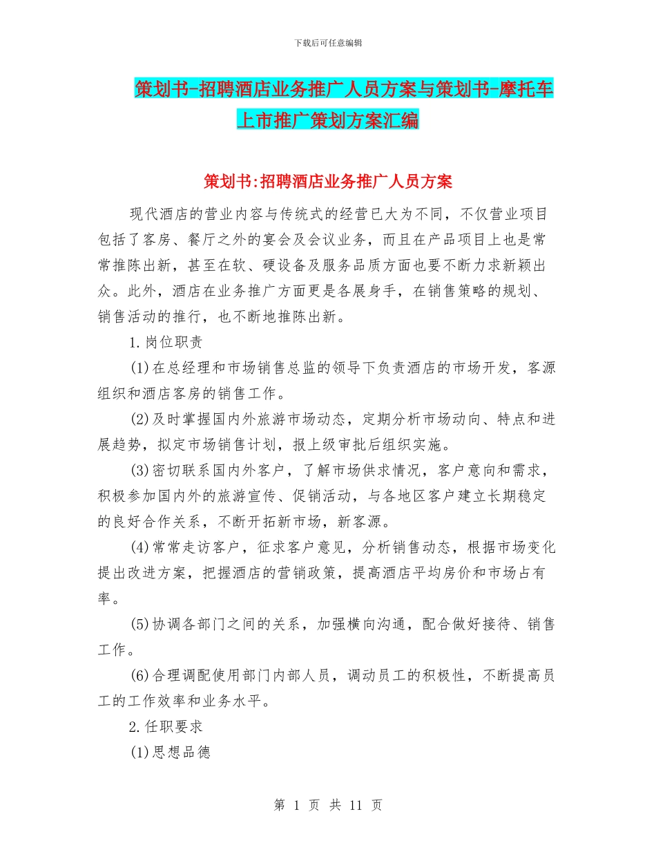 策划书-招聘酒店业务推广人员方案与策划书-摩托车上市推广策划方案汇编_第1页