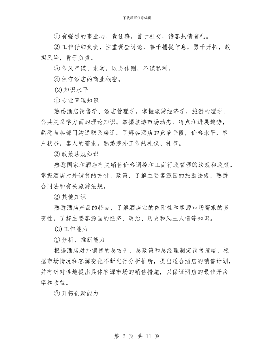 策划书-招聘酒店业务推广人员方案与策划书-摩托车上市推广策划方案汇编_第2页