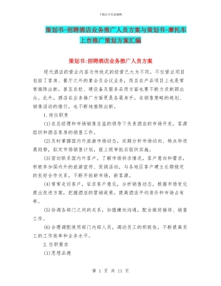 策划书-招聘酒店业务推广人员方案与策划书-摩托车上市推广策划方案汇编