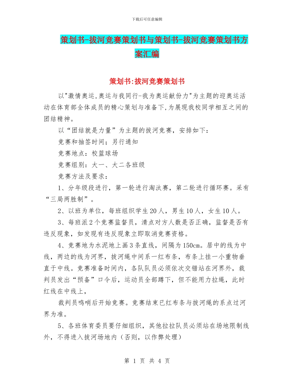策划书-拔河比赛策划书与策划书-拔河比赛策划书方案汇编_第1页