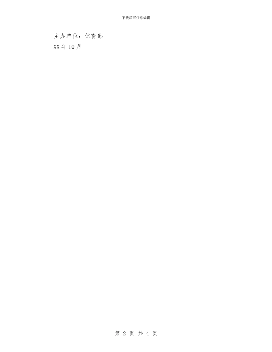 策划书-拔河比赛策划书与策划书-拔河比赛策划书方案汇编_第2页